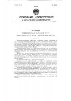 Соединительная пальцевая муфта Соединительная пальцевая муфта