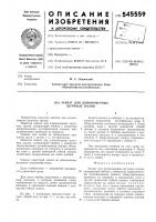 Захват для длинномерных штучных грузов Захват для длинномерных штучных грузов