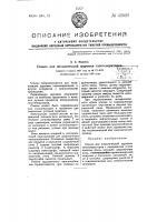 Станок для механической шуровки газогенераторов Станок для механической шуровки газогенераторов