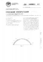 Способ возведения монолитных сводчатых сооружений Способ возведения монолитных сводчатых сооружений