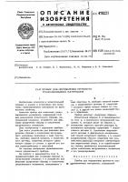 Прибор для определения прочности гранулированных материалов Прибор для определения прочности гранулированных материалов