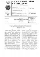 Патент ссср 199788 Патент ссср 199788