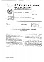 Патент ссср 164386 Патент ссср 164386