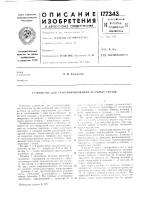 Устройство для транспортирования штучных грузов Устройство для транспортирования штучных грузов