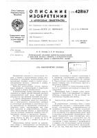 Патент ссср 428167 Патент ссср 428167