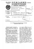 Устройство для прогнозирования состояния дискретного канала связи Устройство для прогнозирования состояния дискретного канала связи