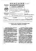 Устройство для изготовления криволинейных полых железобетонных элементов прессованием Устройство для изготовления криволинейных полых железобетонных элементов прессованием