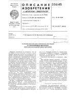 Патент ссср 336145 Патент ссср 336145