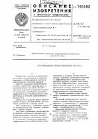 Кольцевой преобразователь частоты Кольцевой преобразователь частоты