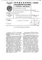 Регулятор давления жидкости Регулятор давления жидкости