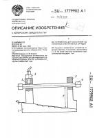Устройство для испытаний удлиненных кумулятивных зарядов Устройство для испытаний удлиненных кумулятивных зарядов