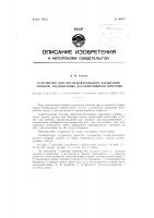 Устройство для последовательного взрывания соединенных детонирующими шнурами зарядов Устройство для последовательного взрывания соединенных детонирующими шнурами зарядов