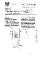 Электромагнитное измерительное устройство Электромагнитное измерительное устройство