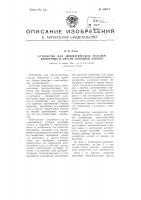 Устройство для автоматической укладки кирпичных и других подобных блоков Устройство для автоматической укладки кирпичных и других подобных блоков