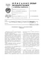 Патент ссср 293569 Патент ссср 293569