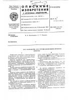 Устройство для струйно-капельной пропитки обмоток Устройство для струйно-капельной пропитки обмоток