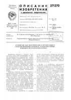 Патент ссср 271370 Патент ссср 271370