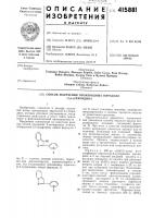 Способ получения производных пиразоло [1,5-а] пиридина1изобретение относится к способу получения новых производных лиразоло[ 1,5-а]пиридина, которые обладают улучшенными лекарственными свойствами и могут найти применение 'в фармацевтической промышленности.предложен основанный на известной реакции спо:соб получения 2-за* 1ешенных 3-нигрозопиразоло[1,5-а]|пиридина общей формулы iгде x — галоген, низший алкоксил, гидроксил или ацетоксилруппа, заключающийся в том, что 2-замещенное производное пиразоло [1,5-а]ниридина общей фор'мулы пгде x имеет указанное значение, подвергают нитрозированию и целевые продукты выделяют известными приемами. предпоч и тельным вариантом осуществле-5 ния указанного способа является прямое нитрозирование исходных соединений формулы ii. при этом в качестве нипрозирующего агента используют азотистую кислоту или ее этиловый, бутиловый или амиловый эфиры10 или н'итрозилхлорид, взятые в количестве, обычно превышающем эквимолекулярное количество. процесс осуществляют -в водной среде или в органическом растворителе, содержащих уксусную или неорганическую кис-15 лоту.пример!. 300мг