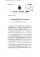 Устройство для многоканальной передачи Устройство для многоканальной передачи