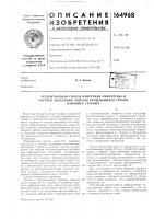 Патент ссср 164968 Патент ссср 164968