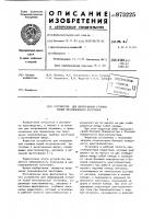 Устройство для непрерывной отливки полой металлической заготовки Устройство для непрерывной отливки полой металлической заготовки