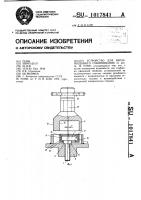 Устройство для неразрешенного отвинчивания Устройство для неразрешенного отвинчивания