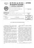 Станок для изготовления колец Станок для изготовления колец