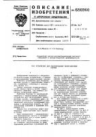 Устройство для пакетирования тарно-штучных грузов Устройство для пакетирования тарно-штучных грузов