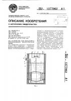 Устройство для локального замораживания биологической ткани Устройство для локального замораживания биологической ткани