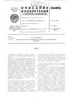 Патент ссср 266806 Патент ссср 266806
