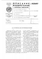 Устройство для изготовления пружин Устройство для изготовления пружин