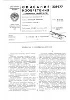 Патент ссср 339977 Патент ссср 339977