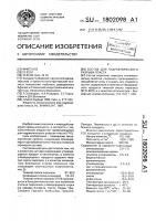 Состав для гидравлического разрыва пластов Состав для гидравлического разрыва пластов