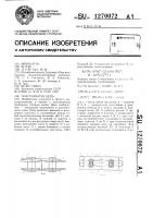 Пластинчатая цепь Пластинчатая цепь