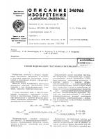 Спосоё модификации текстильных материаловвсесоюзна 9?пшиш-1? хш1';[„^библио-г-. Спосоё модификации текстильных материаловвсесоюзна 9?пшиш-1? хш1';[„^библио-г-.
