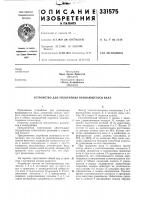 Патент ссср 331575 Патент ссср 331575
