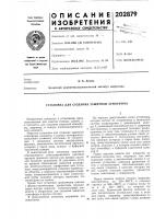 Патент ссср 202879 Патент ссср 202879