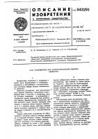 Устройство для автоматического вызоваабонента Устройство для автоматического вызоваабонента