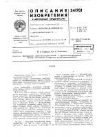 Патент ссср 341701 Патент ссср 341701