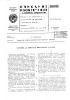 Патент ссср 315783 Патент ссср 315783