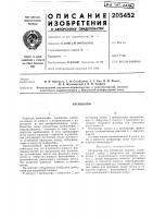 Патент ссср 205452 Патент ссср 205452