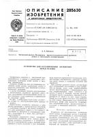 Патент ссср 285630 Патент ссср 285630