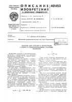 Патент ссср 401453 Патент ссср 401453