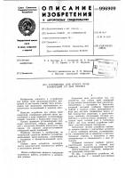Устройство для отбора проб конкреций со дна океана Устройство для отбора проб конкреций со дна океана