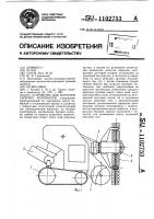 Устройство для погрузки сыпучих материалов Устройство для погрузки сыпучих материалов