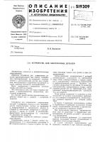 Устройство для закрепления деталей Устройство для закрепления деталей