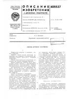 Патент ссср 405537 Патент ссср 405537