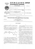 Патент ссср 349129 Патент ссср 349129