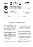 Патент ссср 428581 Патент ссср 428581