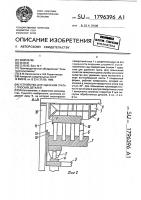 Устройство для удаления грата с плоских деталей Устройство для удаления грата с плоских деталей